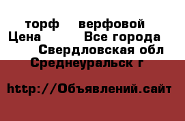 торф    верфовой › Цена ­ 190 - Все города  »    . Свердловская обл.,Среднеуральск г.